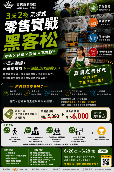 ANGEL School 首屆零售實戰黑客松