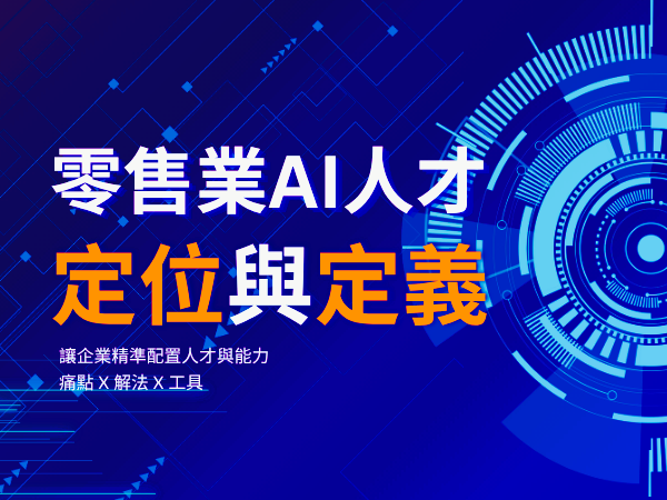 智能科技學院 | 「零售業 AI 人才定位與定義」講座 ~ 開放報名囉！(標題圖檔)