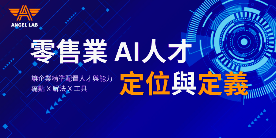 [活動訊息] 智能科技學院 ~「零售業 AI 人才定位與定義」講座開放報名囉！