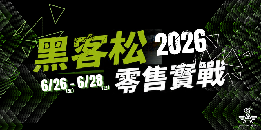 [活動訊息] 首屆零售實戰黑客松 ~ 報名起跑囉！